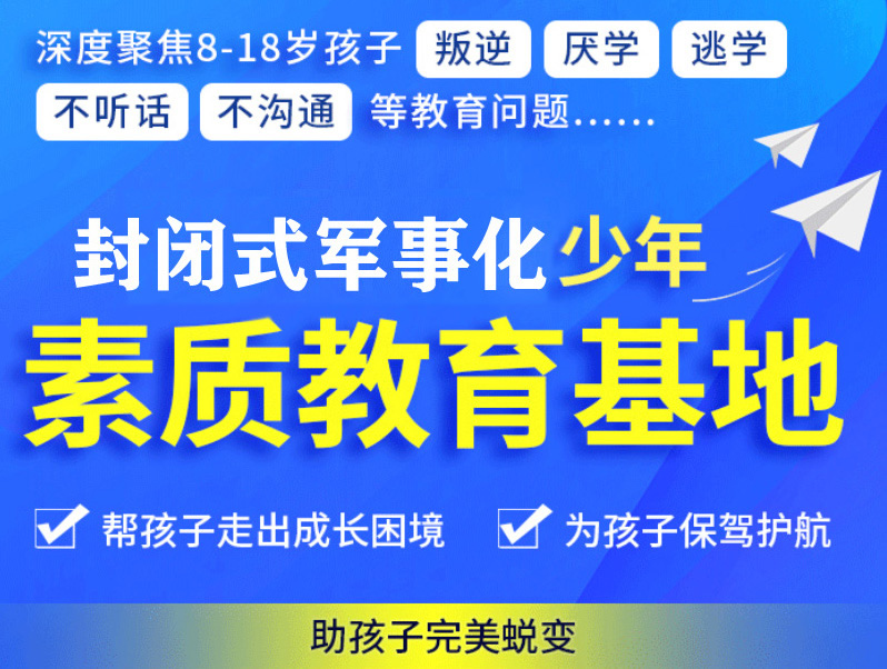 綿陽(yáng)叛逆青少年全封閉學(xué)校：探索改變之道，引領(lǐng)青春成長(zhǎng)新篇章