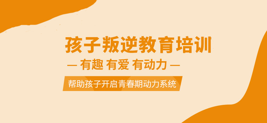 綿陽叛逆期孩子教育解決方案:專業管教學校助力青春期成長引導