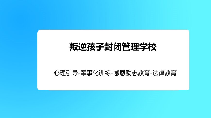 綿陽叛逆期孩子教育解決方案:專業管教學校助力青春期成長引導