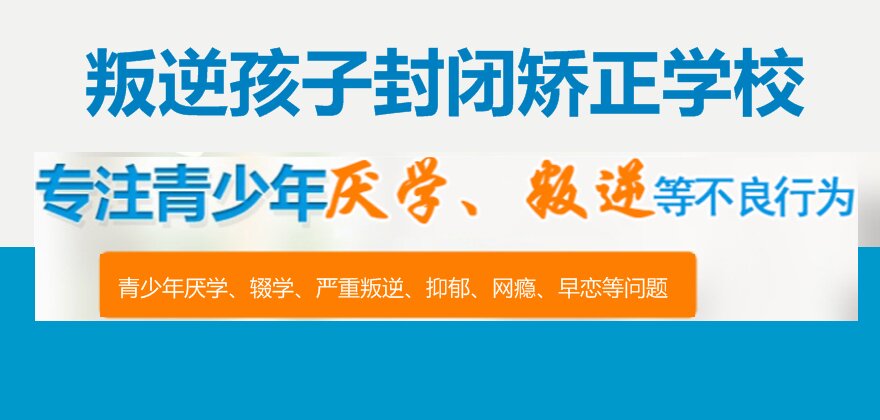 明德叛逆孩子專業學校的教育挑戰與策略解析